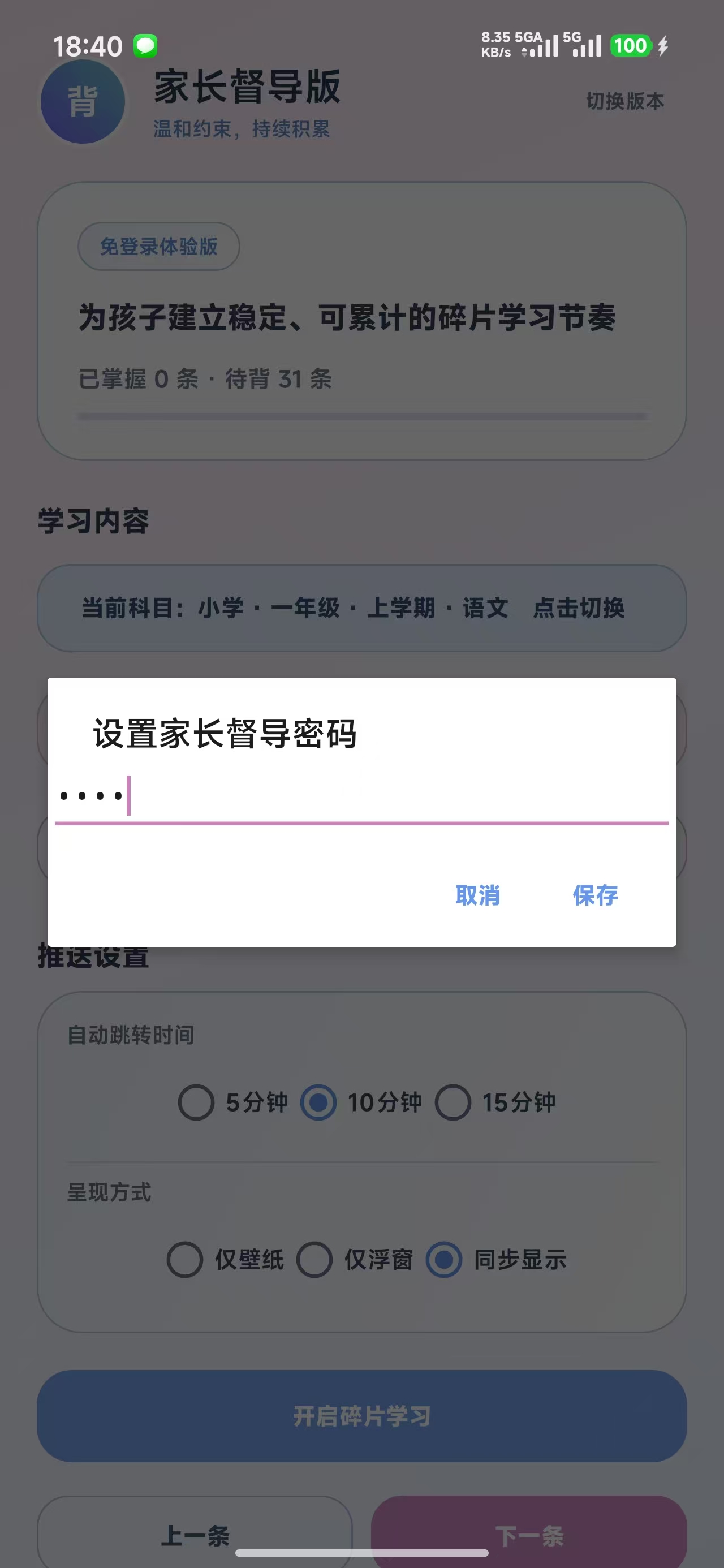 设置家长督导密码