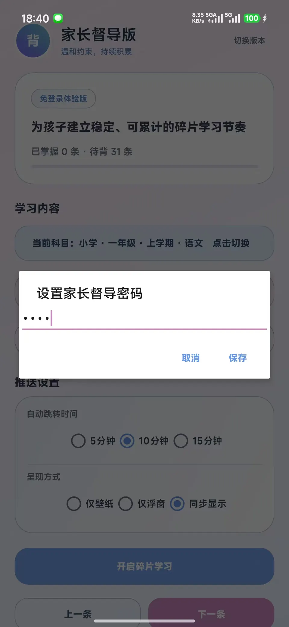 设置家长督导密码